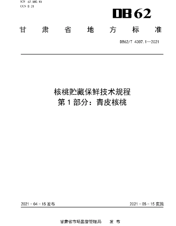 DB62T 4307.1-2021 核桃贮藏保鲜技术规程 第1部分：青皮核桃