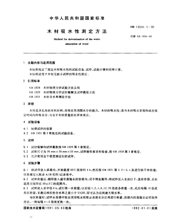 GB 1934.1-1991 木材吸水性测定方法