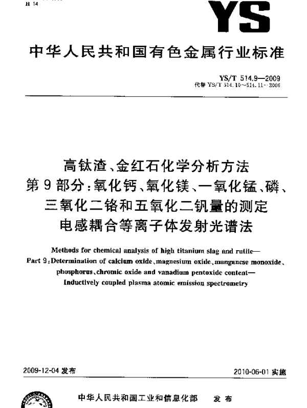 YST 514.9-2009 高钛渣、金红石化学分析方法.第9部分：氧化钙、氧化镁、一氧化锰、磷、三氧化二铬和五氧化二钒量的测定.电感耦合等离子体发射光谱法