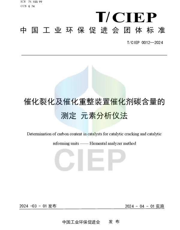 TCIEP 0012-2024 催化裂化及催化重整装置催化剂碳含量的测定 元素分析仪法