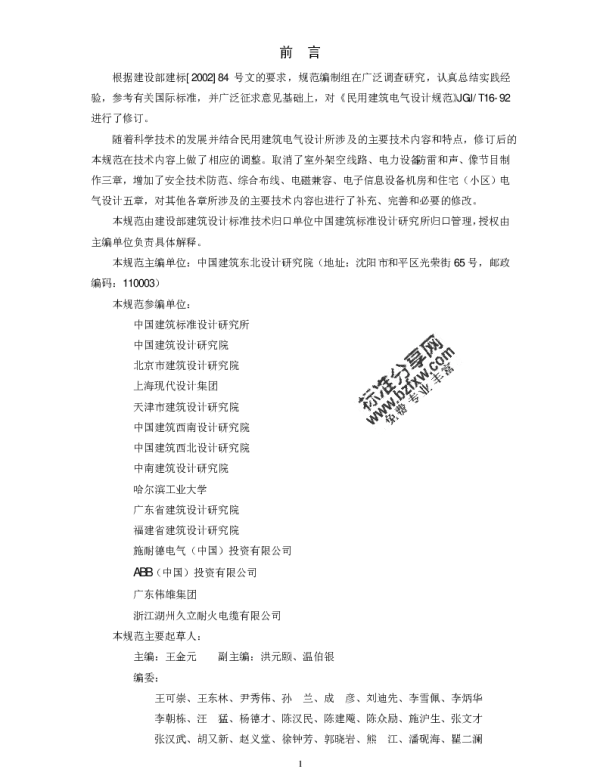 JGJT 16-2008 民用建筑电气设计规范