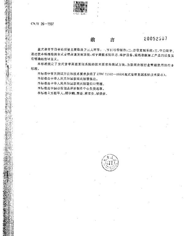 CYT 26-1997 盒式音带高速复制系统技术要求和测试方法