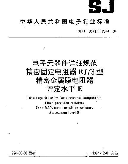 SJT 10574-1994 电子元器件详细规范 精密固定电阻器 RJ76型精密金属膜电阻器 评定水平E