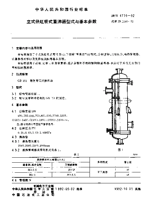 JBT 4716-1992 立式热虹吸式重沸器型式与基本参数