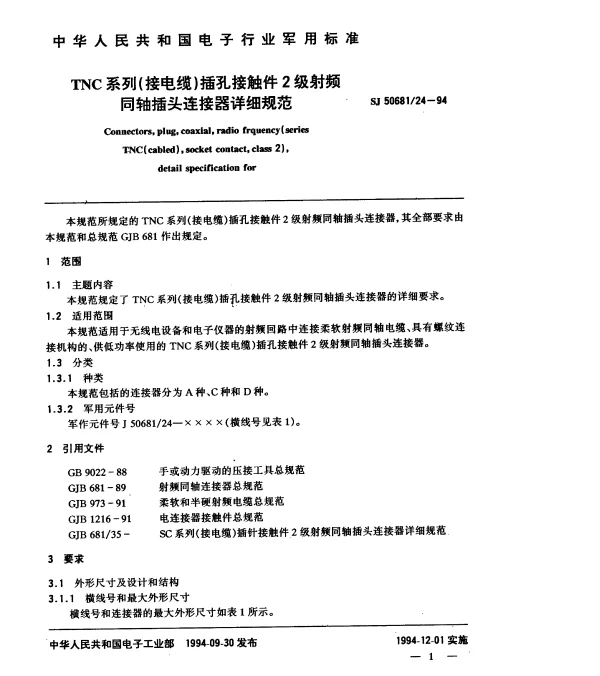SJ 5068124-1994 TNC系列(接电缆)插孔接触件2级射频同轴插头连接器详细规范