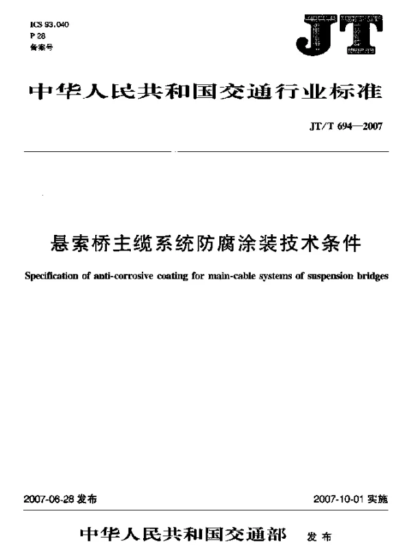 JTT 694-2007 悬索桥主缆系统防腐涂装技术条件