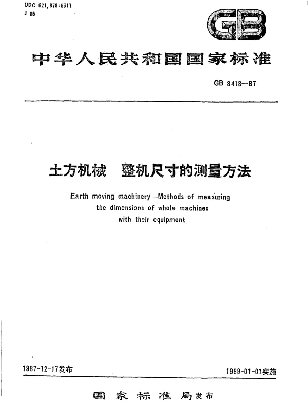 GB 8418-1987 土方机械 整机尺寸测量方法