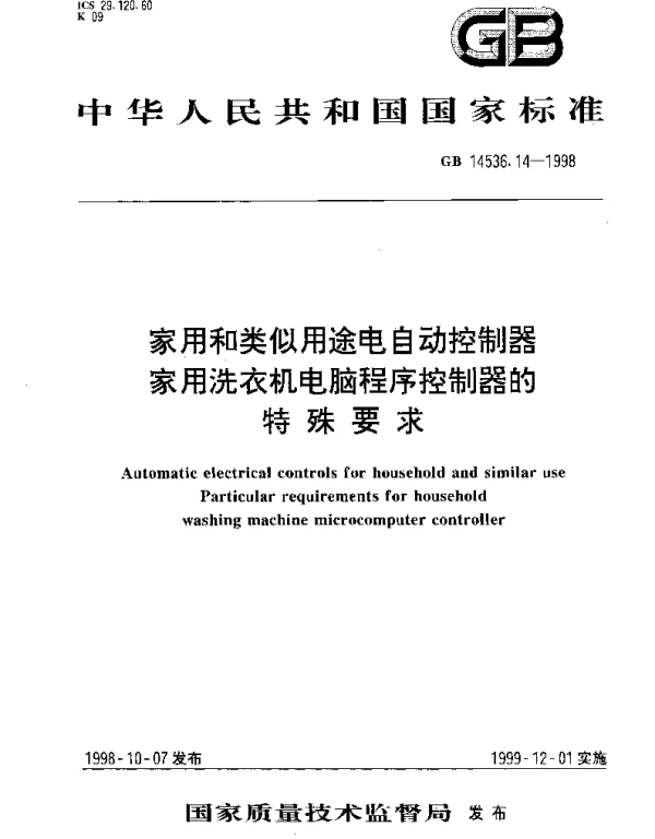GB 14536.14-1998 家用和类似用途电自动控制器  家用洗衣机电脑程序控制器的特殊要求