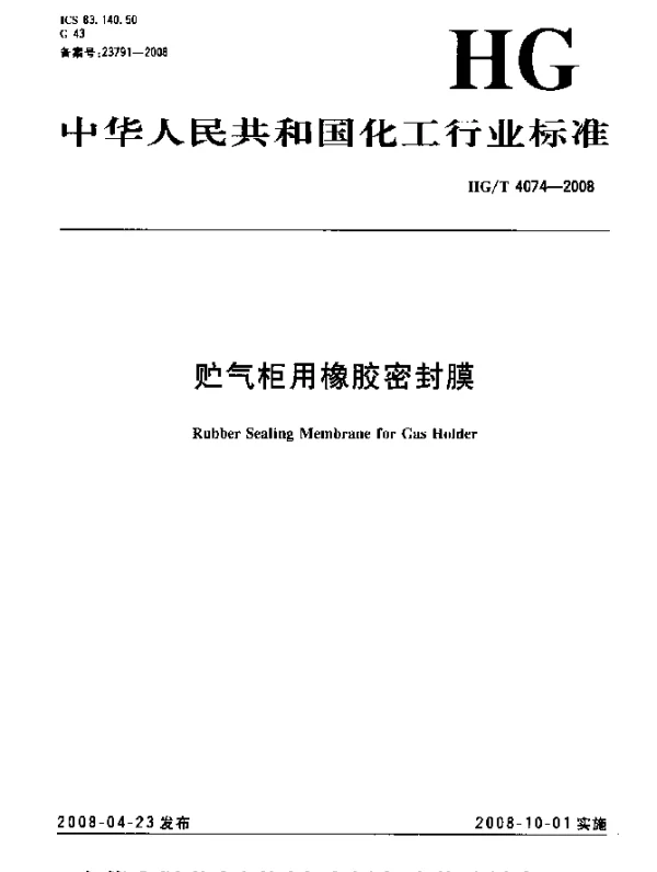 HGT 4074-2008 贮气柜用橡胶密封膜