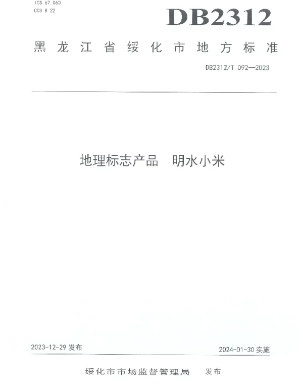 DB2312T092-2023 地理标志产品 明水小米