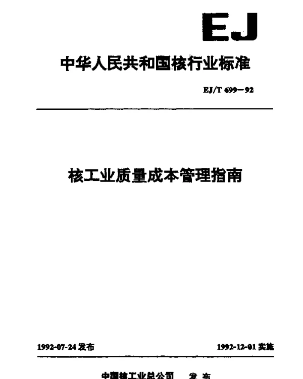 EJT 699-1992 核工业质量成本管理指南