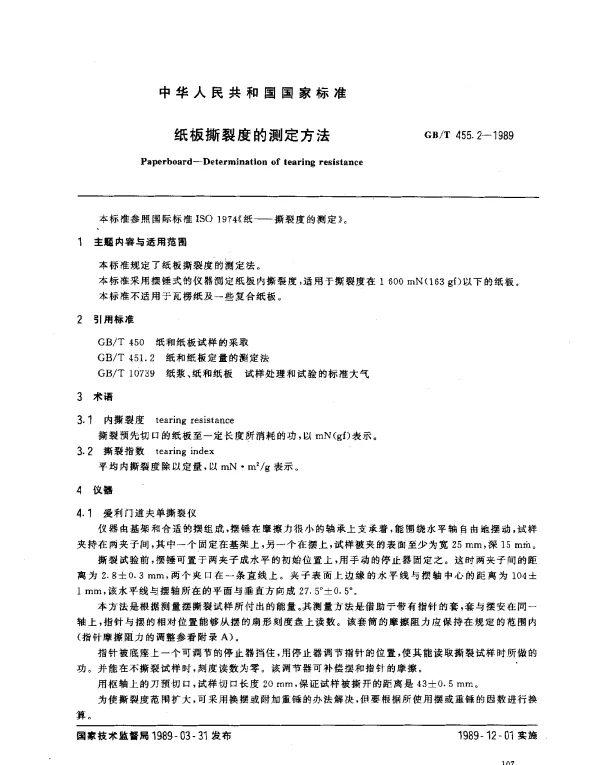 GBT 455.2-1989 纸板撕裂度的测定方法