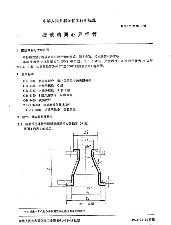 HGT 2138-1991 搪玻璃同心异径管