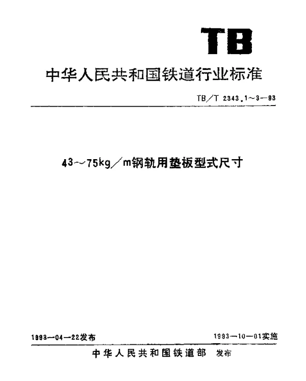 TBT 2343.3-1993 60kgm钢轨及75kgm钢轨用垫板型式尺寸