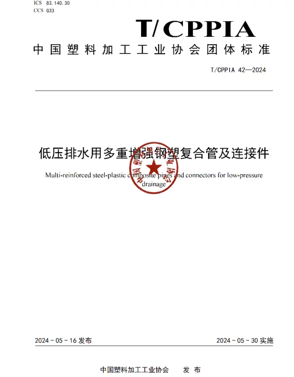TCPPIA 42-2024 低压排水用多重增强钢塑复合管及连接件