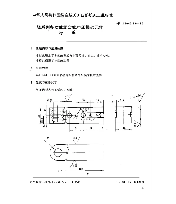 QJ 1960.10-1990 轻系列多功能组合式冲压模架元件导套
