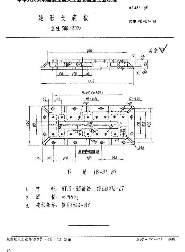 HB 481-1989 矩形长底板(立柱300×300)