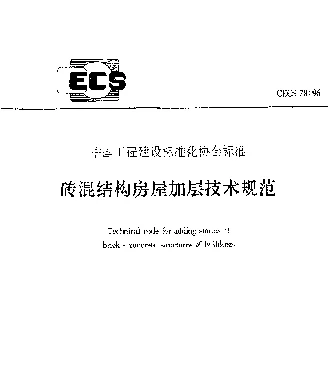 CECS 78-96 砖混结构房屋加层技术规范