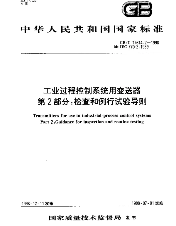 GBT 17614.2-1998 工业过程控制系统用变送器 第2部分： 检查和例行试验导则
