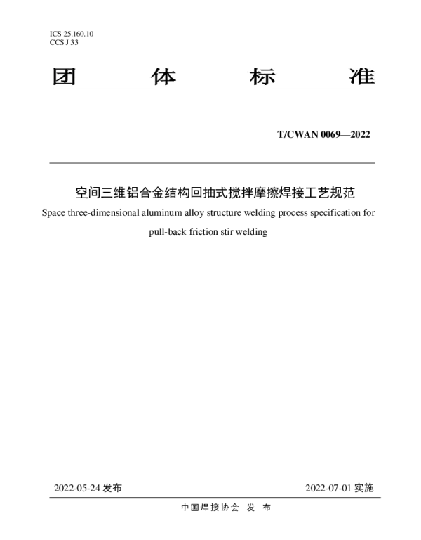 TCWAN 0069-2022 空间三维铝合金结构回抽式搅拌摩擦焊接工艺规范