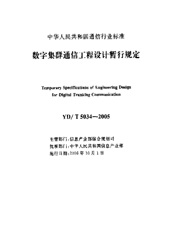 YDT 5034-2005 数字集群通信工程设计暂行规定