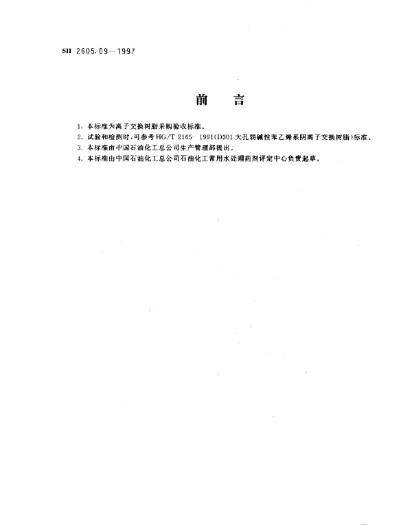 SH 2605.09-1997 D301大孔弱碱性苯乙烯系阴离子交换树脂