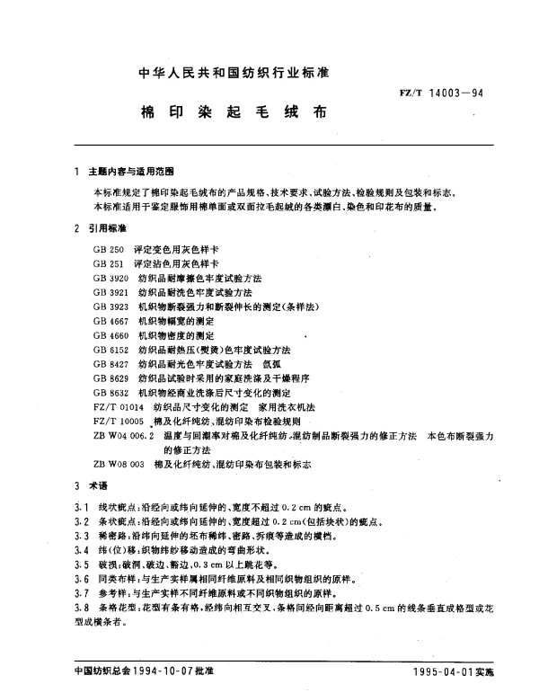 FZT 14003-1994 棉印染起毛绒布