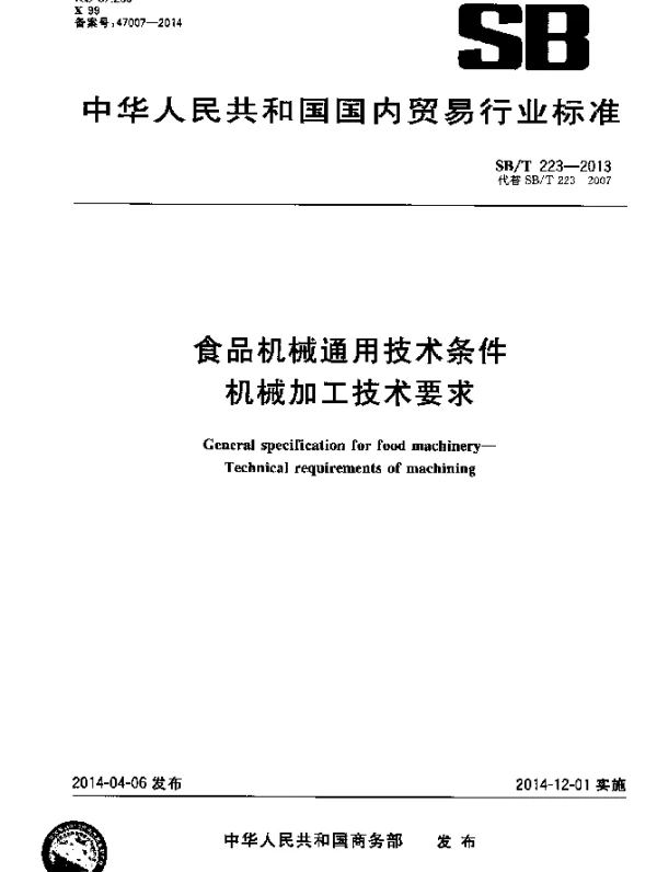 SBT 223-2013 食品机械通用技术条件 机械加工技术要求
