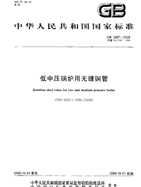GB 3087-2008 低中压锅炉用无缝钢管