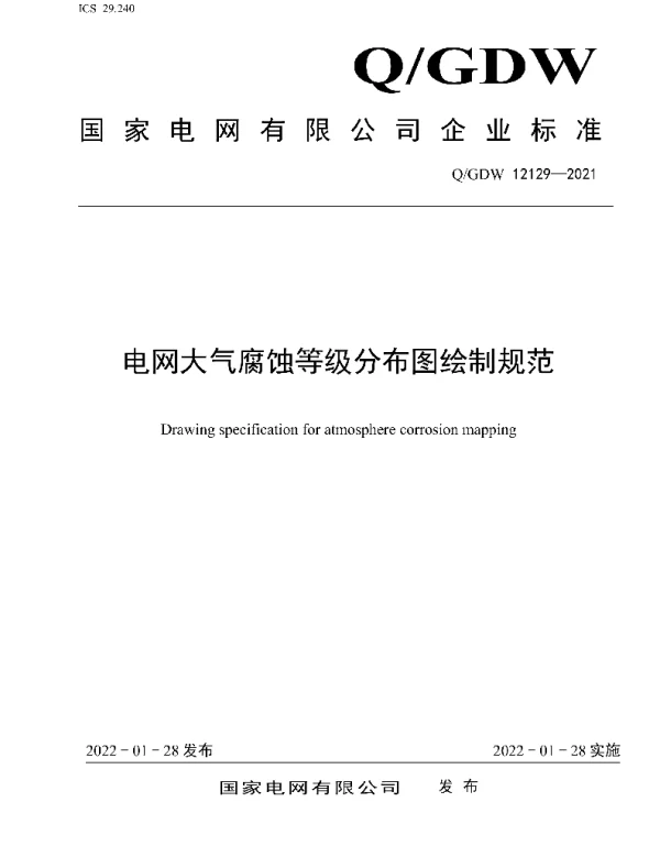 Q_GDW 12129-2021 电网大气腐蚀等级分布图绘制规范