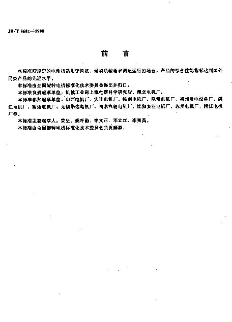 JBT 8681-1998 YDT系列(IP44)变极多速三相异步电动机技术条件(机座号80~315)