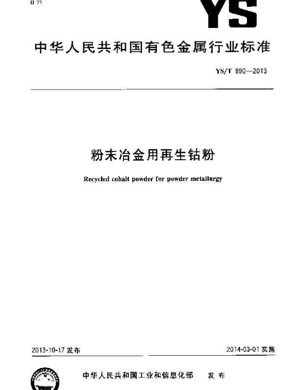 YST 890-2013 粉末冶金用再生钴粉