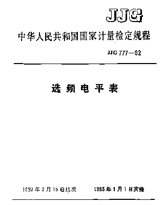 JJG 777-1992 选频电平表检定规程