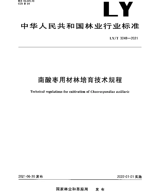 LYT 3248-2021 南酸枣用材林培育技术规程