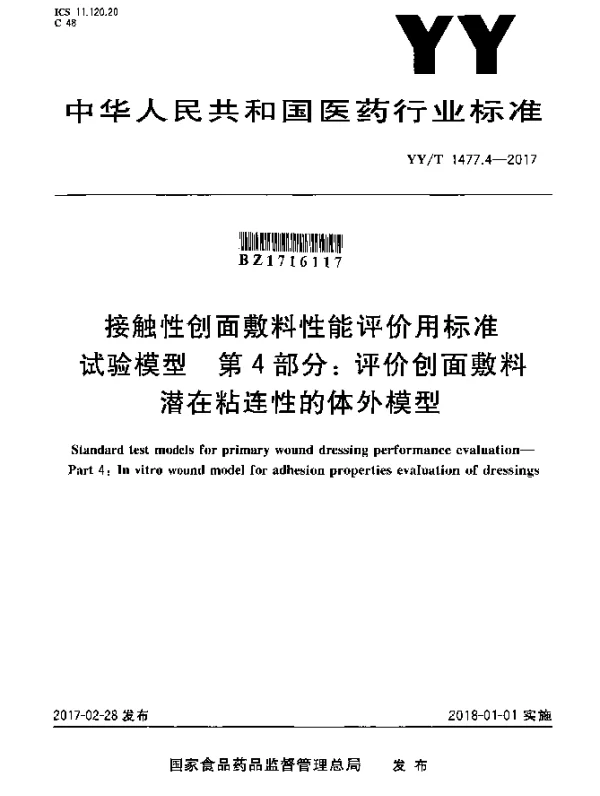 YYT 1477.4-2017 接触性创面敷料性能评价用标准试验模型第4部分：评价创面敷料潜在粘连性的体外模型