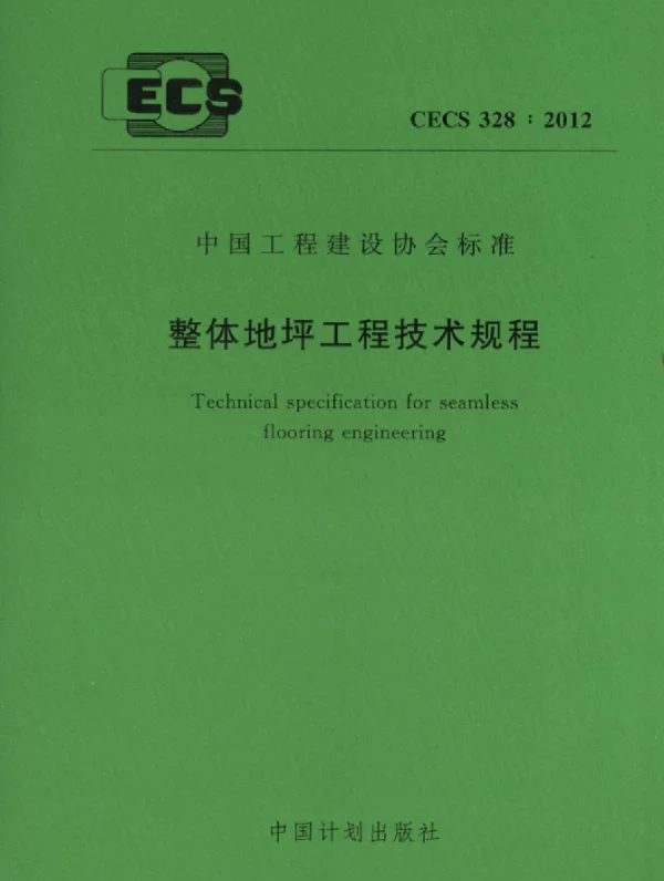 CECS 328-2012 整体地坪工程技术规程
