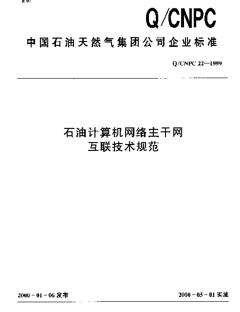 QCNPC 22-1999 石油计算机网络主干网互联技术规范