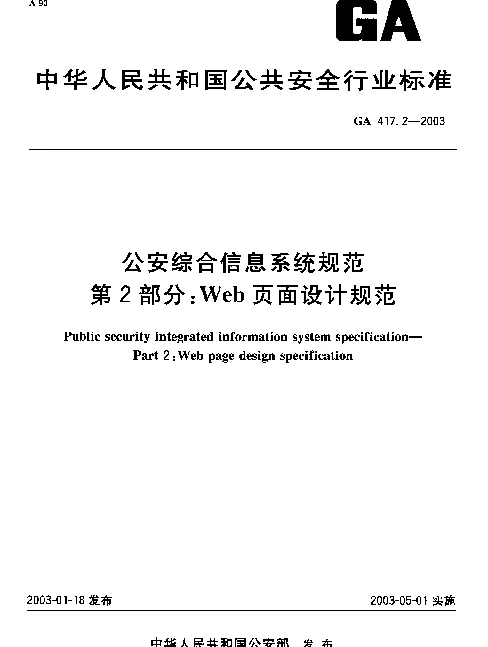 GA 417.2-2003 公安综合信息系统规范 第2部分：Web页面设计规范