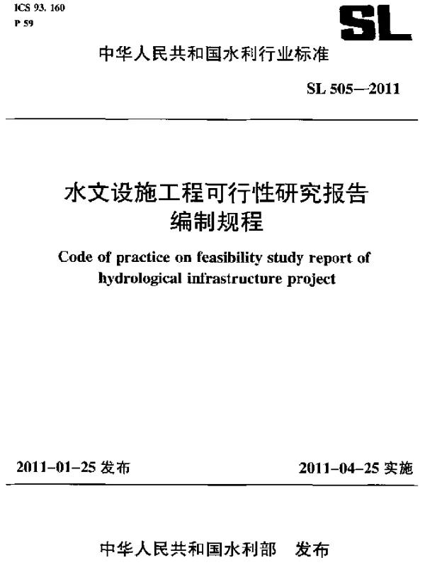 SL 505-2011 水文设施工程可行性研究报告编制规程