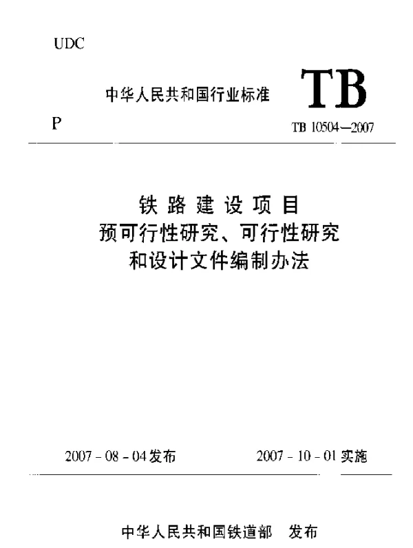 TB 10504-2007 铁路建设项目预可行性研究、可行性研究和设计文件编制办法