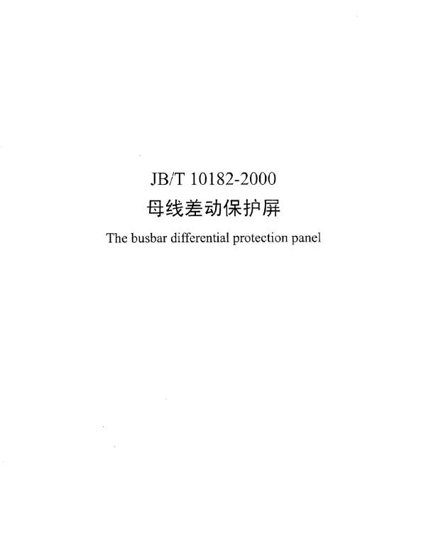 JBT 10182-2000 母线差动保护屏