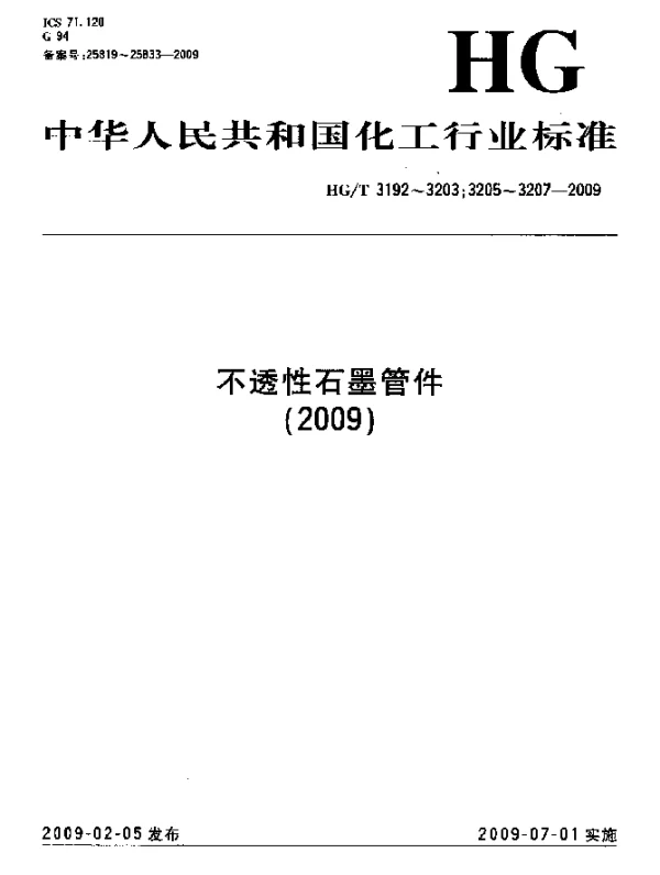 HGT 3195-2009 石墨四通