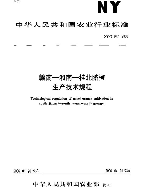 NYT 977-2006 赣南-湘南-桂北脐橙生产技术规程