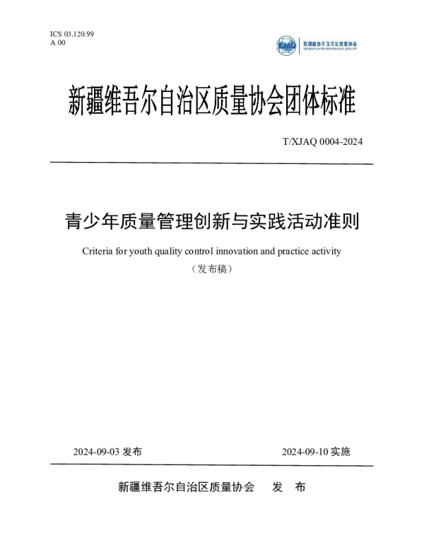 TXJAQ 0004-2024 青少年质量管理创新与实践活动准则