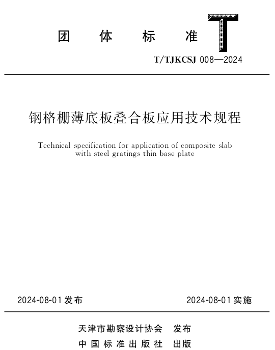 TTJKCSJ 008-2024 钢格栅薄底板叠合板应用技术规程