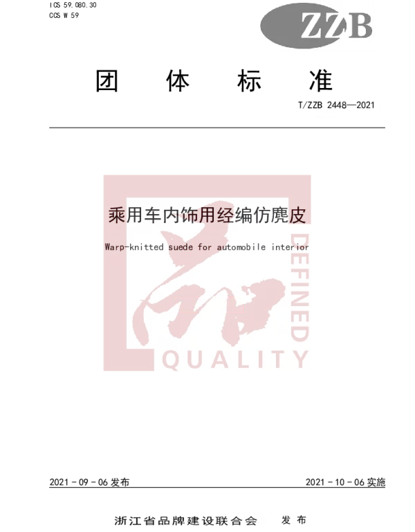 TZZB 2448-2021 乘用车内饰用经编仿麂皮