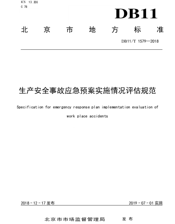 DB11T 1579-2018 生产安全事故应急预案实施情况评估规范