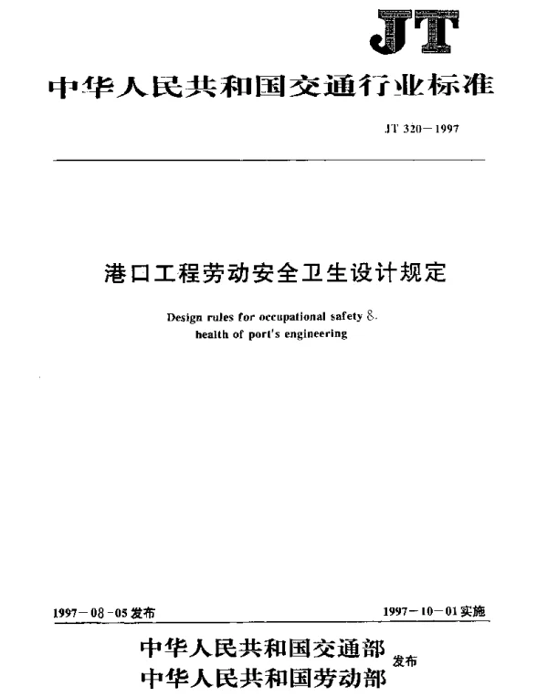 JT 320-1997 港口工程劳动安全卫生设计规定