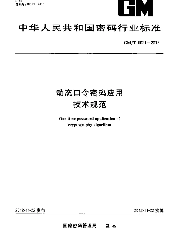 GMT 0021-2012 动态口令密码应用技术规范