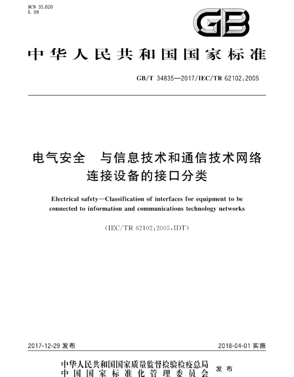 GBT34835-2017电气安全与信息技术和通信技术网络连接设备的接口分类